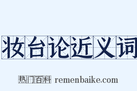 妆台论近义词是什么意思的图片